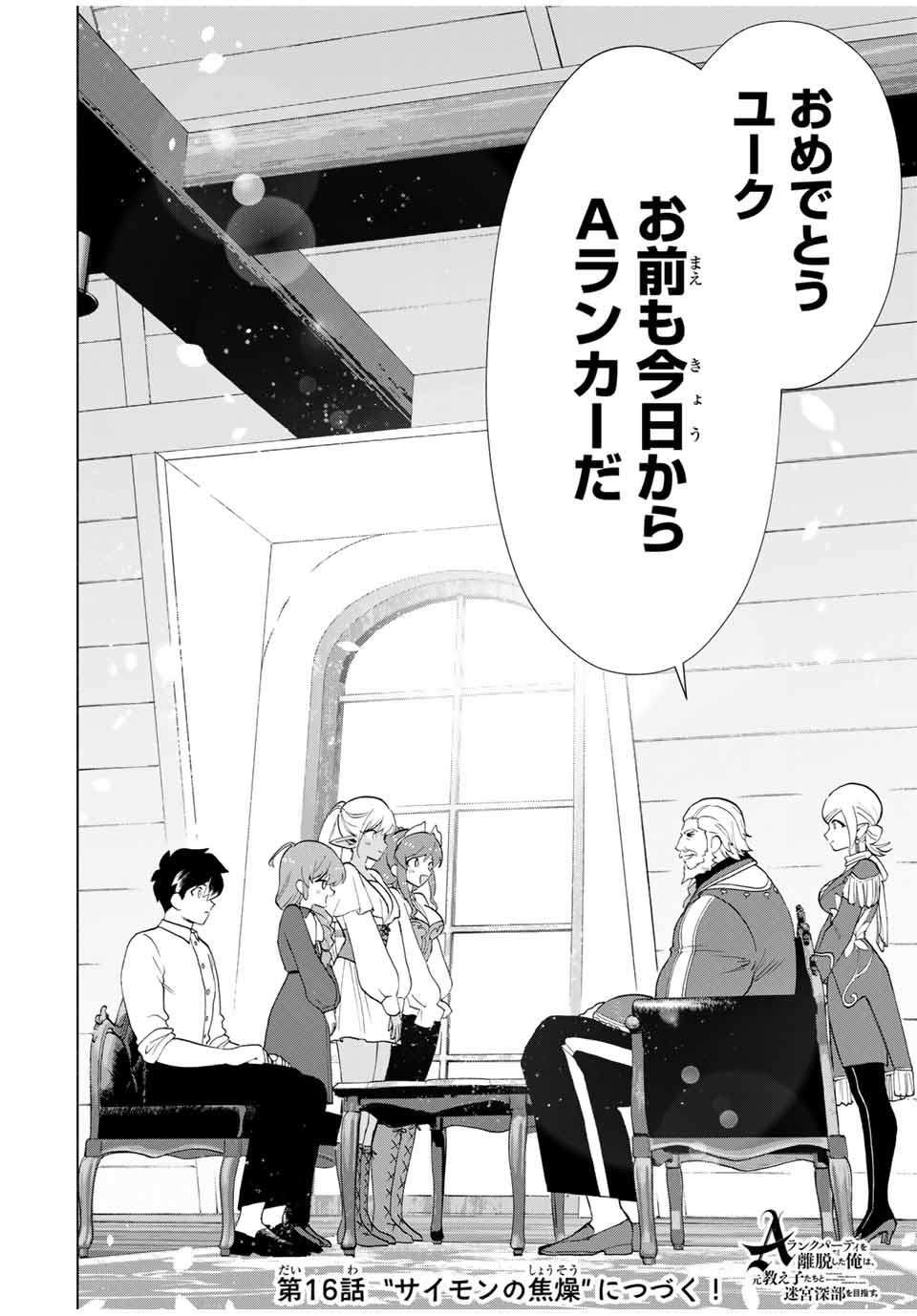 A-Rank Party o Ridatsu Shita Ore wa, Moto Oshiego-tachi to Meikyuu Shinbu o Mezasu. Chap 15 - Next Chap 16