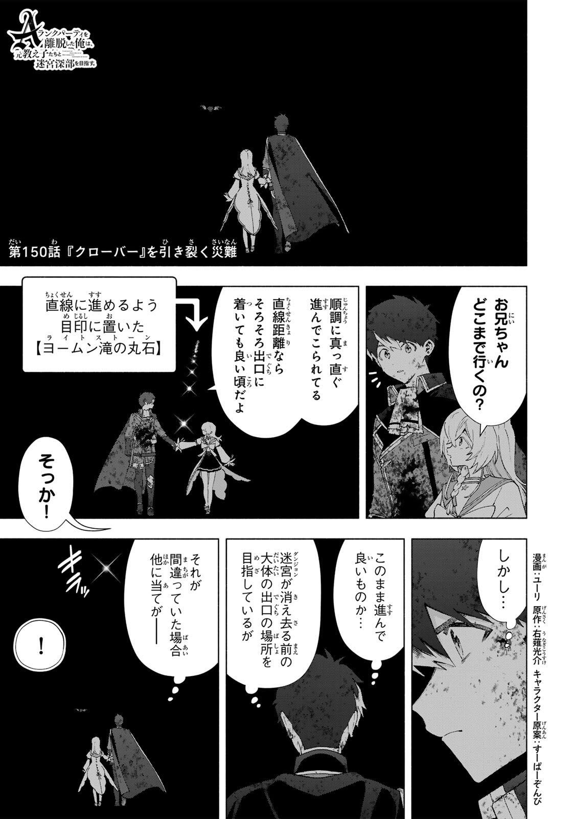 A-Rank Party o Ridatsu Shita Ore wa, Moto Oshiego-tachi to Meikyuu Shinbu o Mezasu. Chap 150 - Next Chap 151