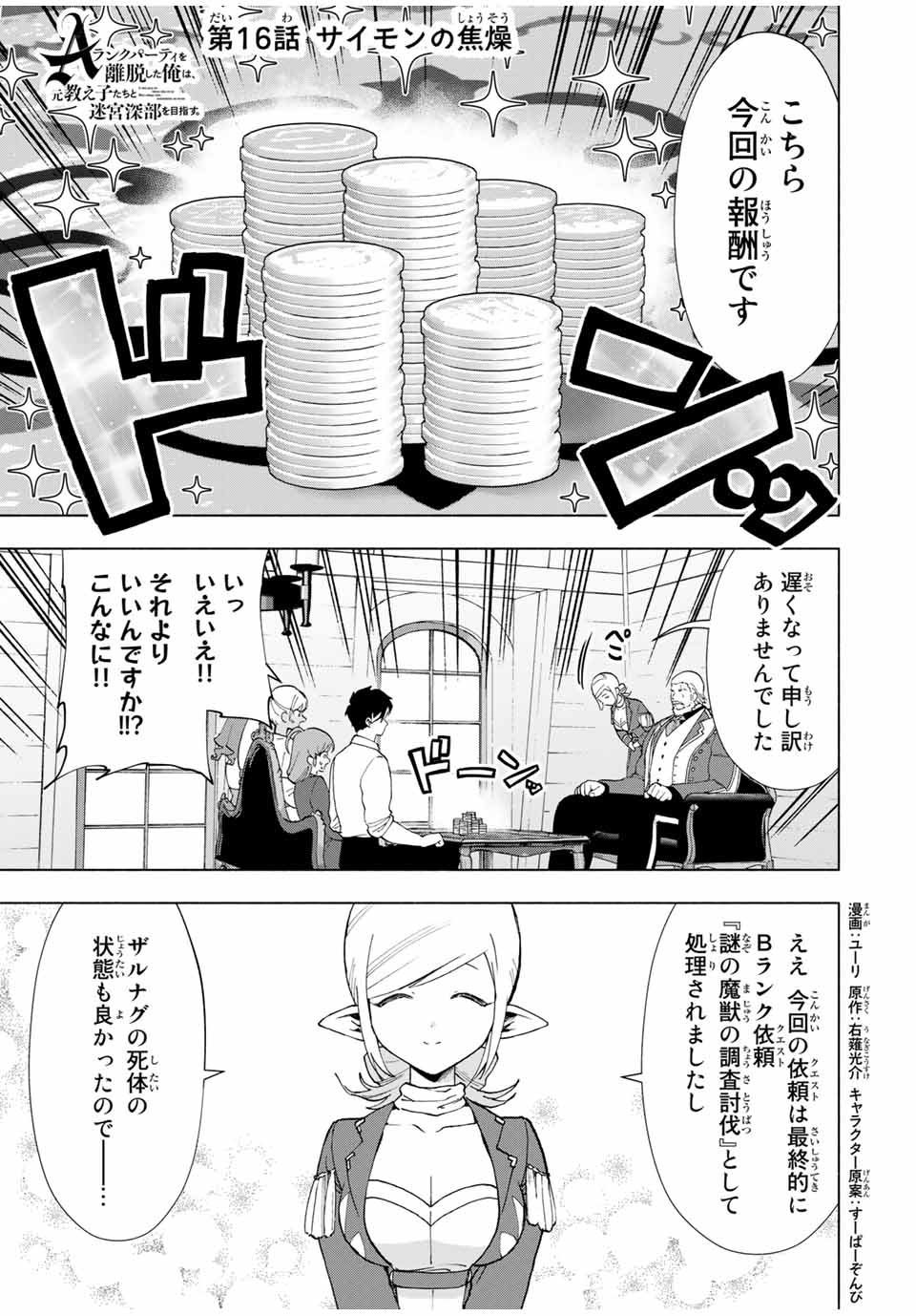 A-Rank Party o Ridatsu Shita Ore wa, Moto Oshiego-tachi to Meikyuu Shinbu o Mezasu. Chap 16 - Next Chap 17