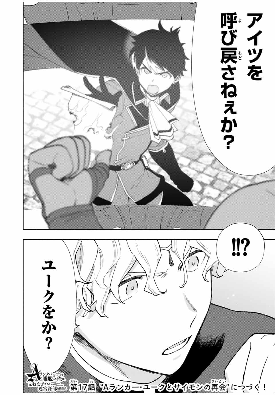 A-Rank Party o Ridatsu Shita Ore wa, Moto Oshiego-tachi to Meikyuu Shinbu o Mezasu. Chap 16 - Next Chap 17