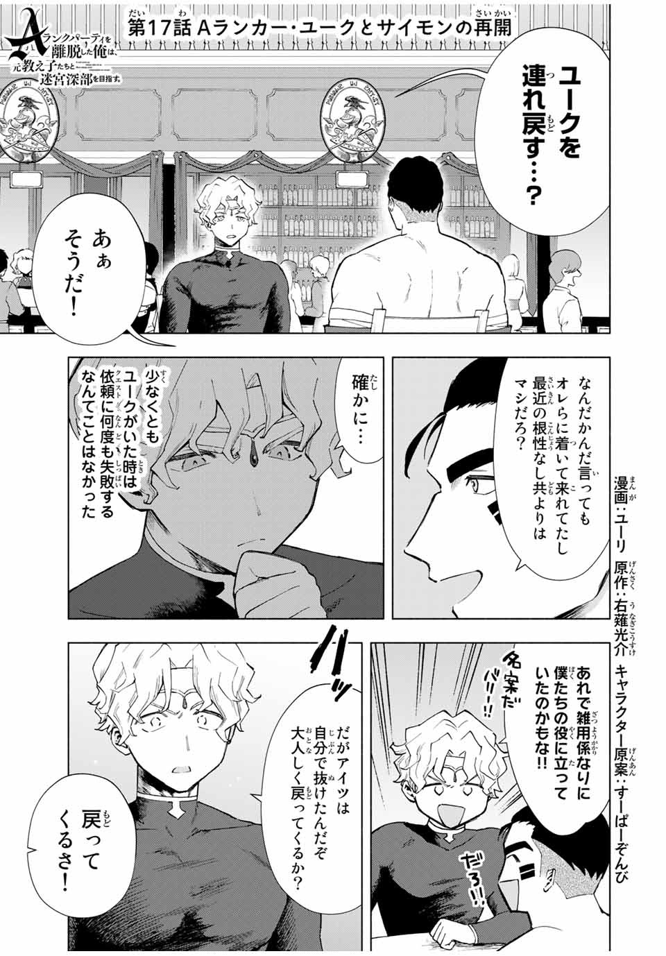 A-Rank Party o Ridatsu Shita Ore wa, Moto Oshiego-tachi to Meikyuu Shinbu o Mezasu. Chap 17 - Next Chap 18