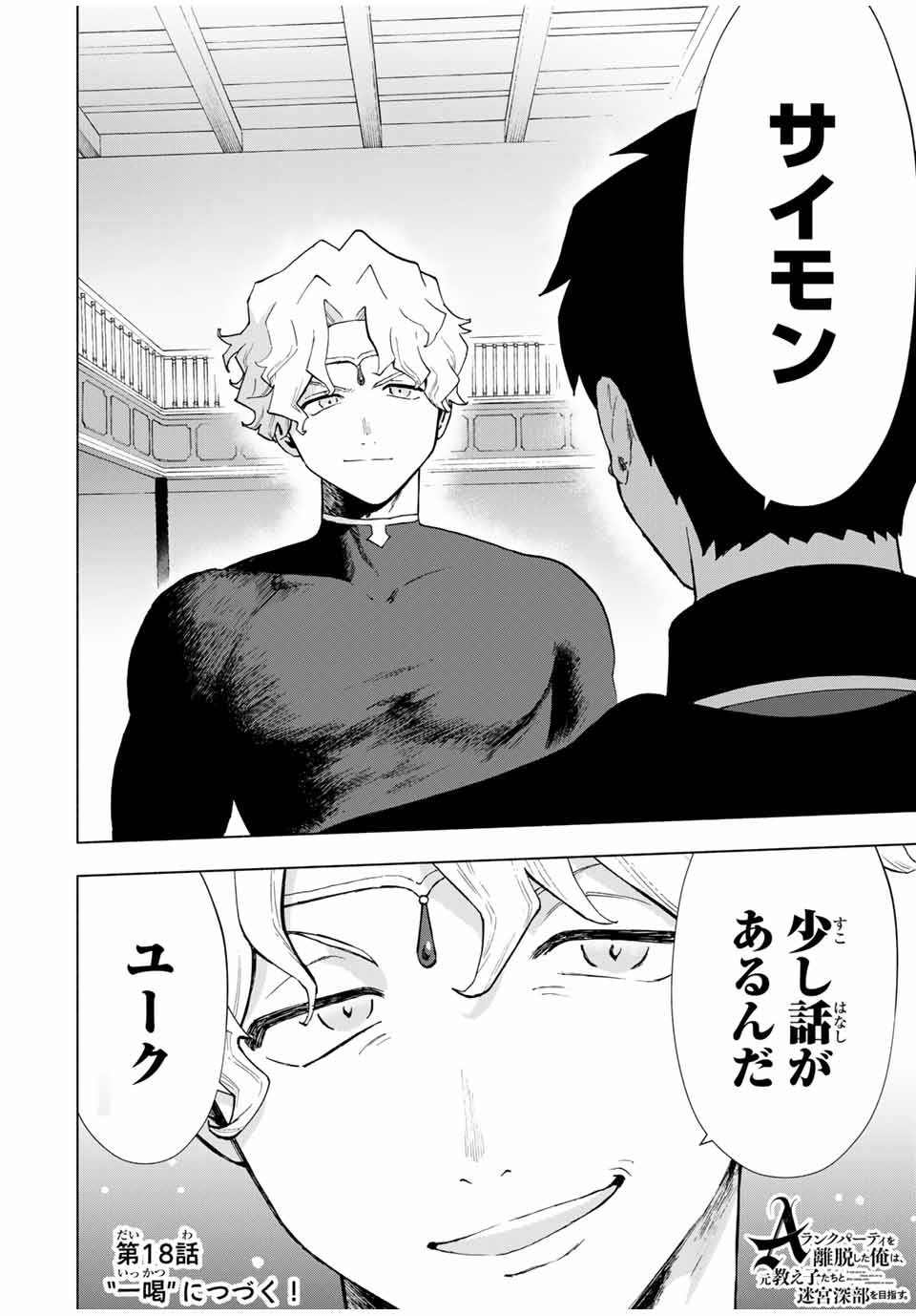A-Rank Party o Ridatsu Shita Ore wa, Moto Oshiego-tachi to Meikyuu Shinbu o Mezasu. Chap 17 - Next Chap 18