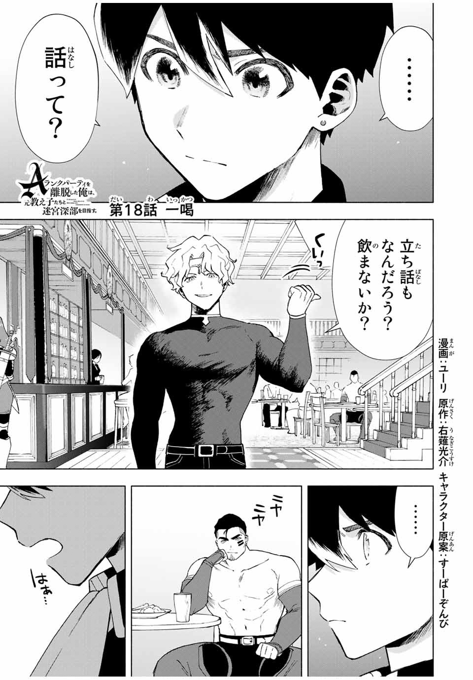 A-Rank Party o Ridatsu Shita Ore wa, Moto Oshiego-tachi to Meikyuu Shinbu o Mezasu. Chap 18 - Next Chap 19