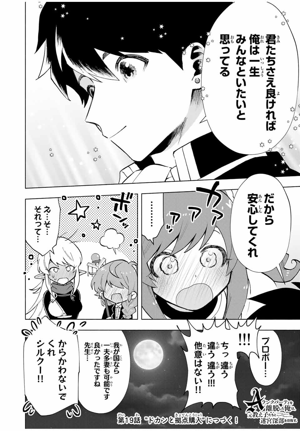 A-Rank Party o Ridatsu Shita Ore wa, Moto Oshiego-tachi to Meikyuu Shinbu o Mezasu. Chap 18 - Next Chap 19