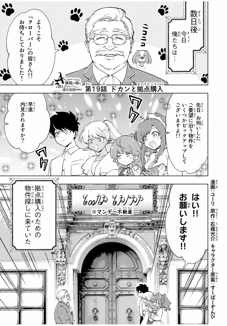 A-Rank Party o Ridatsu Shita Ore wa, Moto Oshiego-tachi to Meikyuu Shinbu o Mezasu. Chap 19 - Next Chap 20