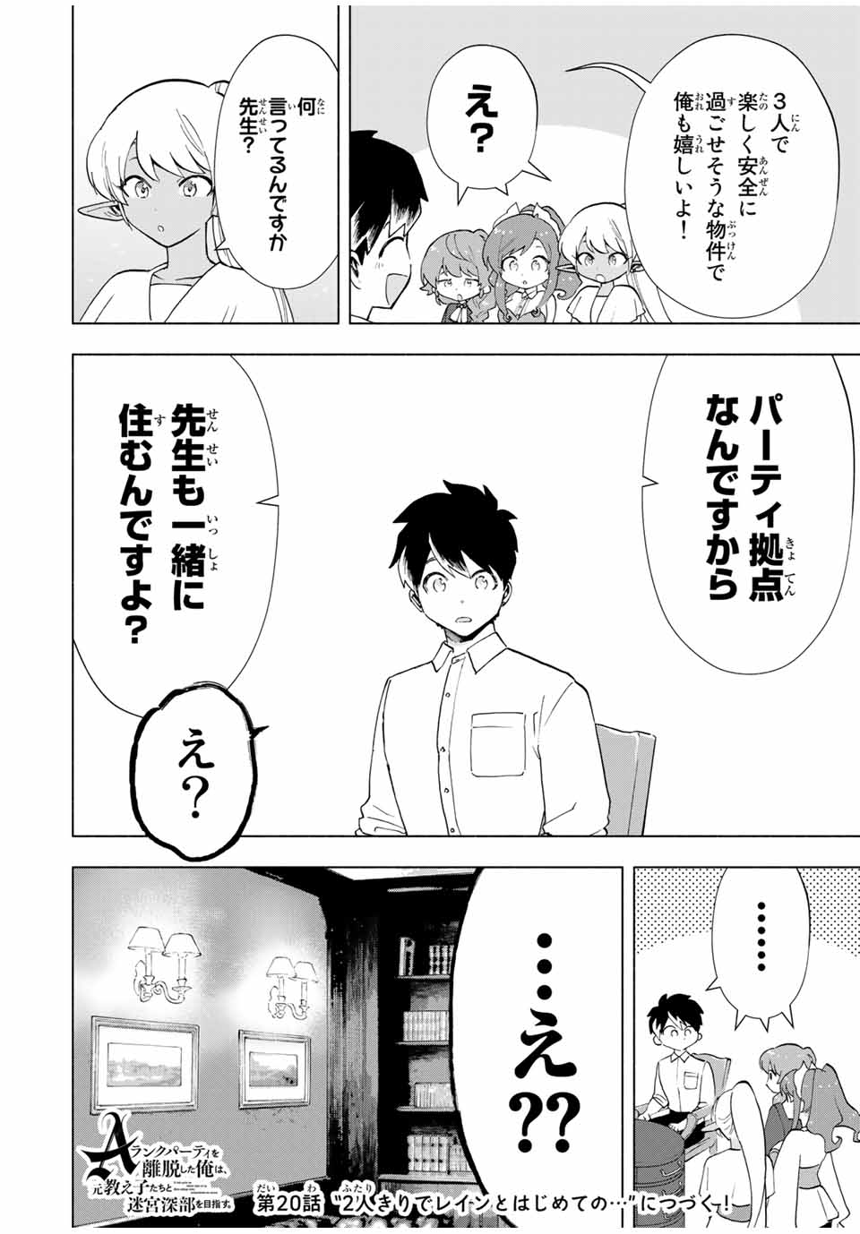 A-Rank Party o Ridatsu Shita Ore wa, Moto Oshiego-tachi to Meikyuu Shinbu o Mezasu. Chap 19 - Next Chap 20
