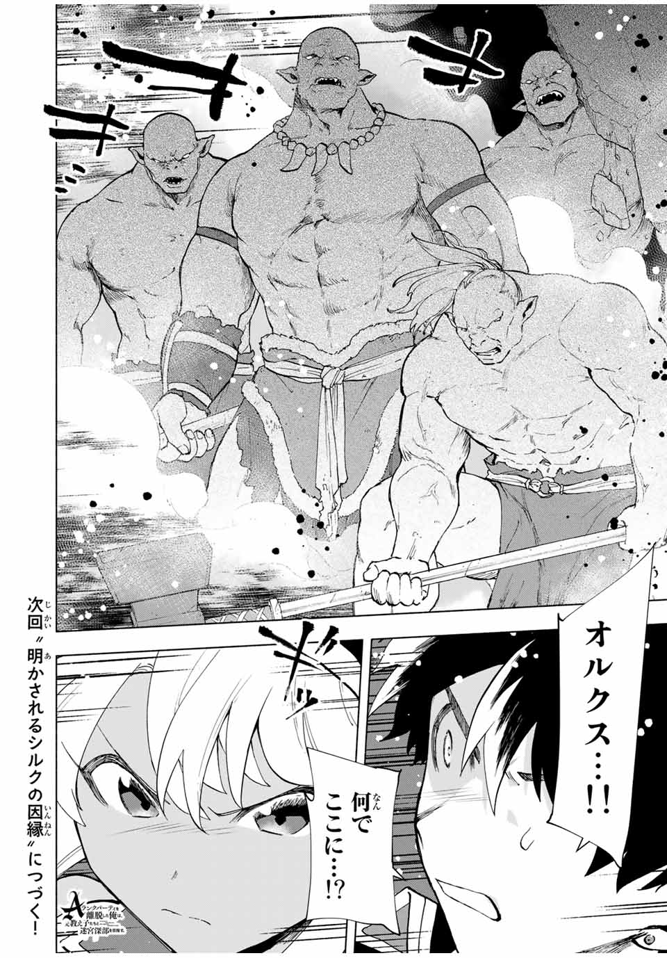 A-Rank Party o Ridatsu Shita Ore wa, Moto Oshiego-tachi to Meikyuu Shinbu o Mezasu. Chap 23 - Next Chap 24