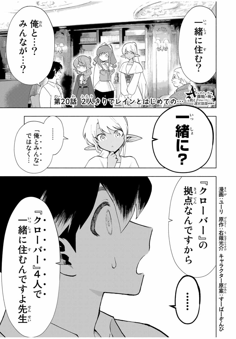 A-Rank Party o Ridatsu Shita Ore wa, Moto Oshiego-tachi to Meikyuu Shinbu o Mezasu. Chap 20 - Next Chap 21