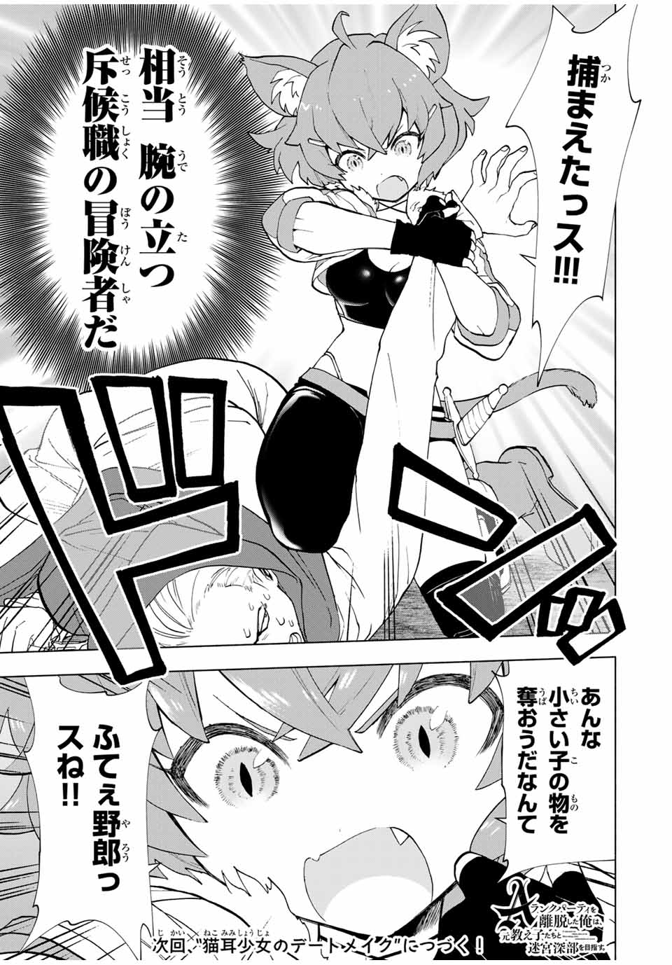 A-Rank Party o Ridatsu Shita Ore wa, Moto Oshiego-tachi to Meikyuu Shinbu o Mezasu. Chap 21 - Next Chap 22