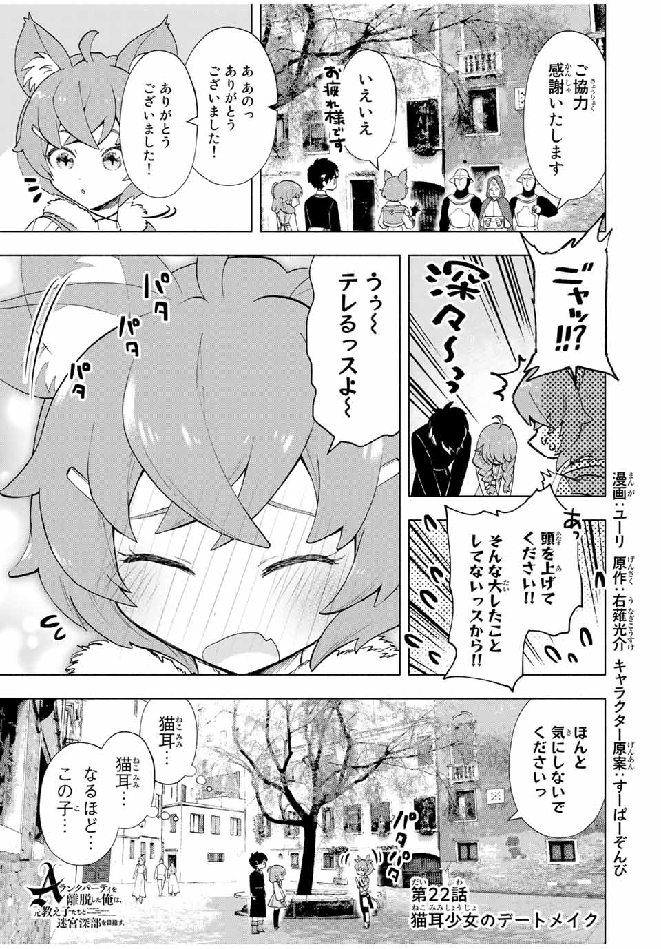 A-Rank Party o Ridatsu Shita Ore wa, Moto Oshiego-tachi to Meikyuu Shinbu o Mezasu. Chap 22 - Next Chap 23