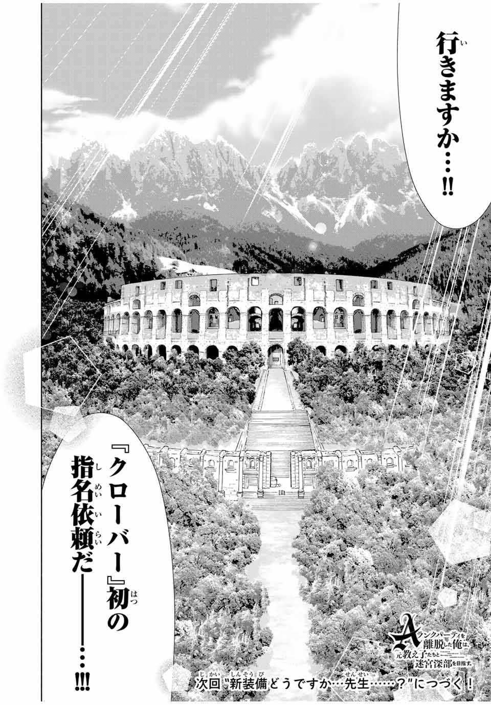 A-Rank Party o Ridatsu Shita Ore wa, Moto Oshiego-tachi to Meikyuu Shinbu o Mezasu. Chap 22 - Next Chap 23