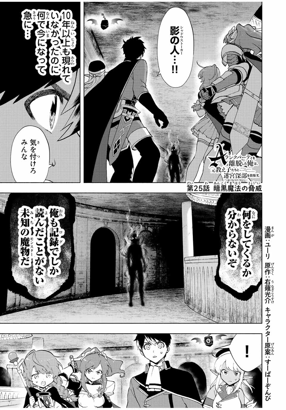 A-Rank Party o Ridatsu Shita Ore wa, Moto Oshiego-tachi to Meikyuu Shinbu o Mezasu. Chap 25 - Next Chap 26