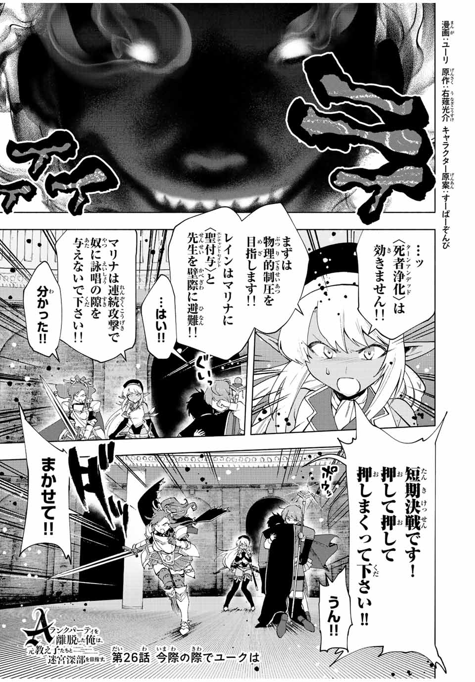 A-Rank Party o Ridatsu Shita Ore wa, Moto Oshiego-tachi to Meikyuu Shinbu o Mezasu. Chap 26 - Next Chap 27