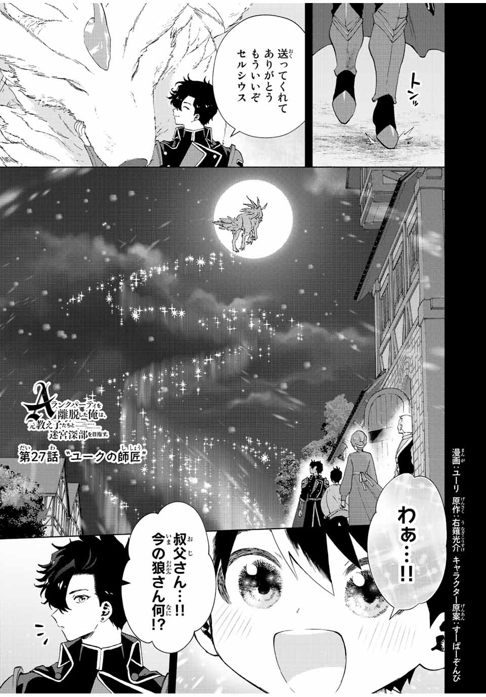 A-Rank Party o Ridatsu Shita Ore wa, Moto Oshiego-tachi to Meikyuu Shinbu o Mezasu. Chap 27 - Next Chap 28