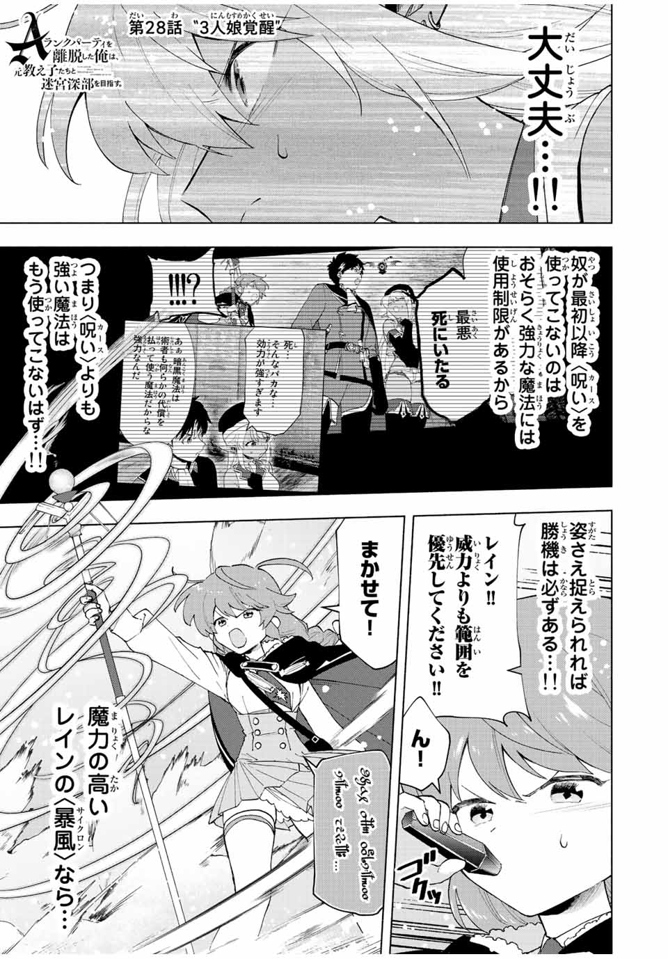 A-Rank Party o Ridatsu Shita Ore wa, Moto Oshiego-tachi to Meikyuu Shinbu o Mezasu. Chap 28 - Next Chap 29