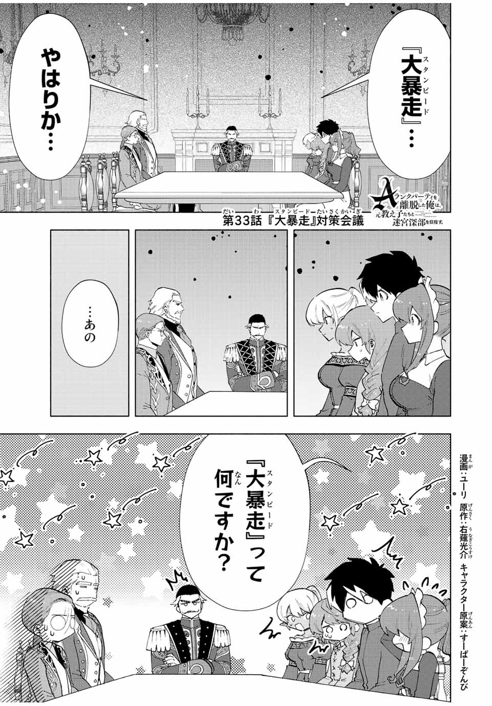 A-Rank Party o Ridatsu Shita Ore wa, Moto Oshiego-tachi to Meikyuu Shinbu o Mezasu. Chap 33 - Next Chap 34