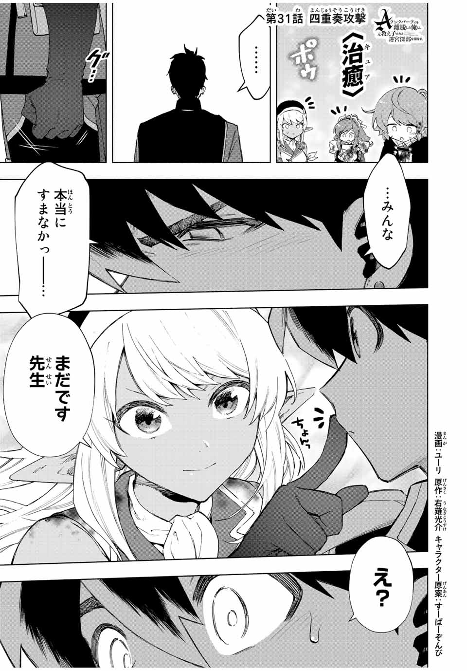 A-Rank Party o Ridatsu Shita Ore wa, Moto Oshiego-tachi to Meikyuu Shinbu o Mezasu. Chap 31 - Next Chap 32