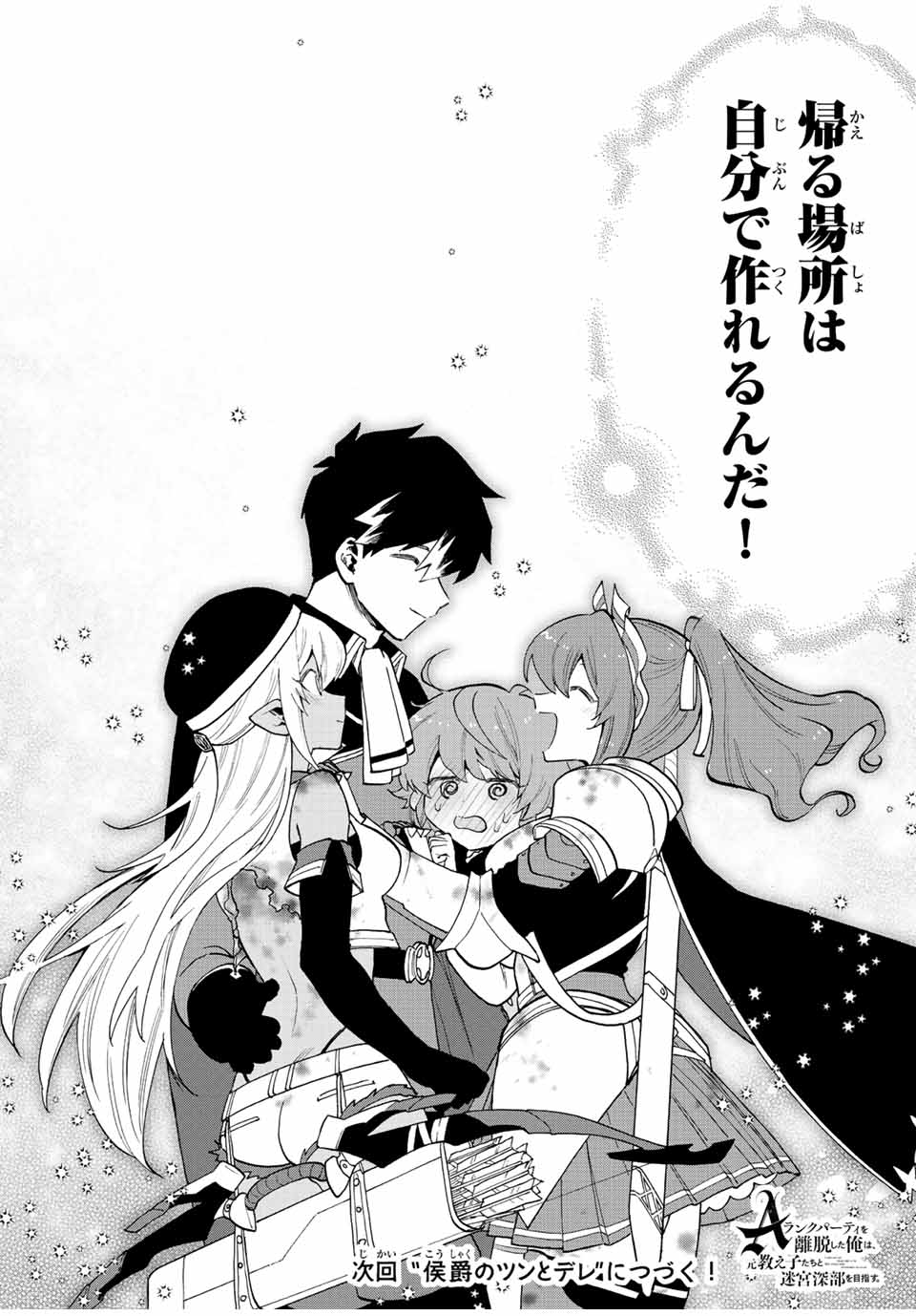 A-Rank Party o Ridatsu Shita Ore wa, Moto Oshiego-tachi to Meikyuu Shinbu o Mezasu. Chap 31 - Next Chap 32