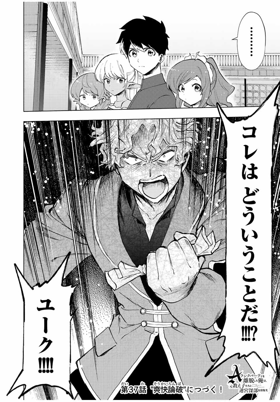 A-Rank Party o Ridatsu Shita Ore wa, Moto Oshiego-tachi to Meikyuu Shinbu o Mezasu. Chap 36 - Next Chap 37