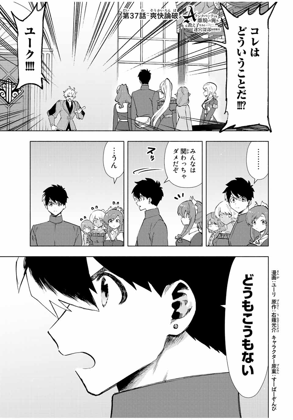 A-Rank Party o Ridatsu Shita Ore wa, Moto Oshiego-tachi to Meikyuu Shinbu o Mezasu. Chap 37 - Next Chap 38