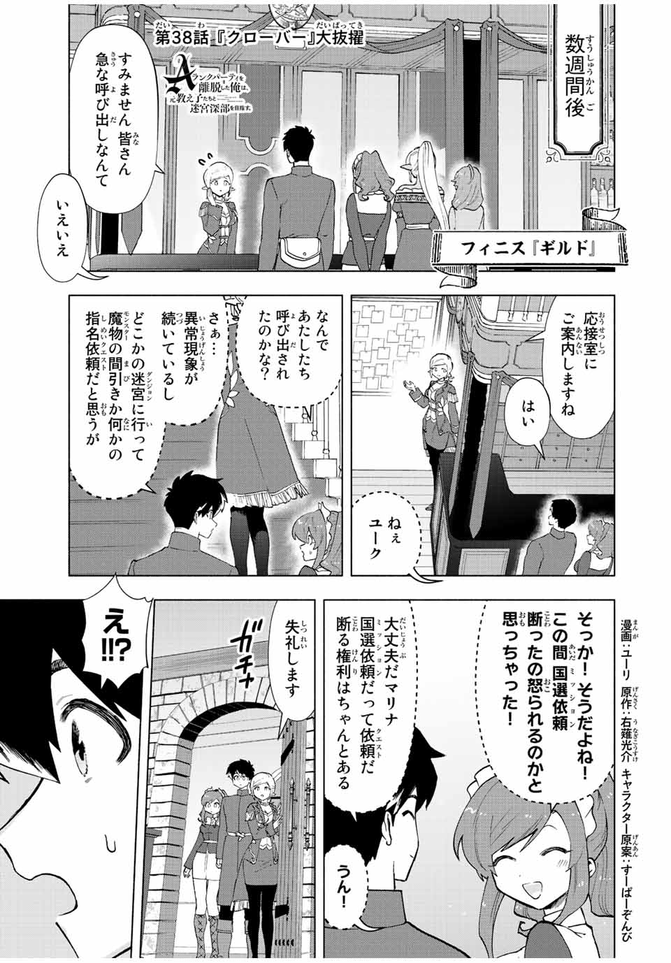 A-Rank Party o Ridatsu Shita Ore wa, Moto Oshiego-tachi to Meikyuu Shinbu o Mezasu. Chap 38 - Next Chap 39