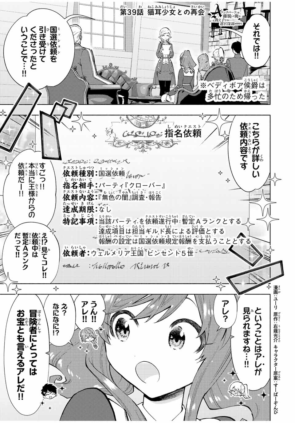 A-Rank Party o Ridatsu Shita Ore wa, Moto Oshiego-tachi to Meikyuu Shinbu o Mezasu. Chap 39 - Next Chap 40
