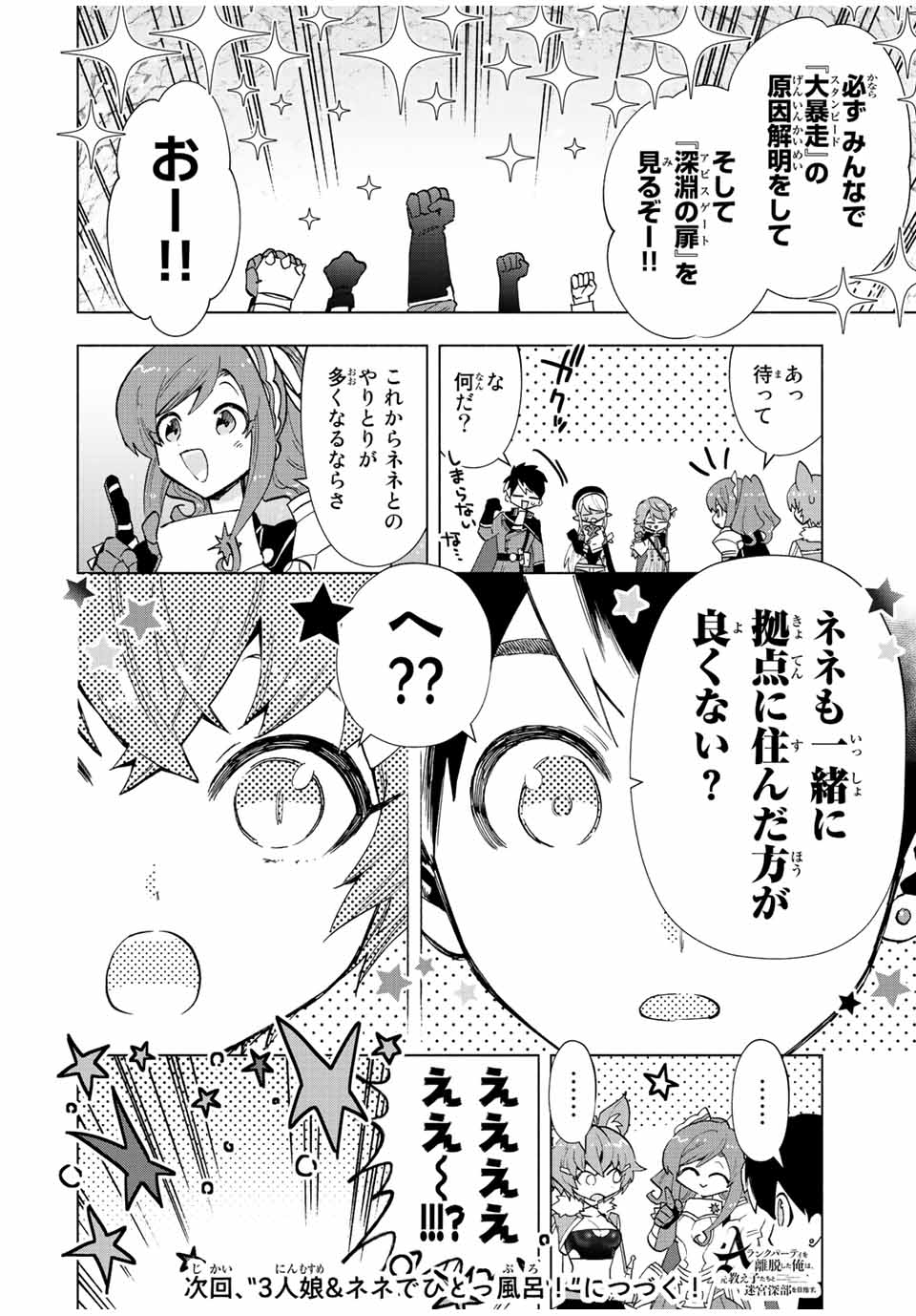 A-Rank Party o Ridatsu Shita Ore wa, Moto Oshiego-tachi to Meikyuu Shinbu o Mezasu. Chap 41 - Next Chap 42