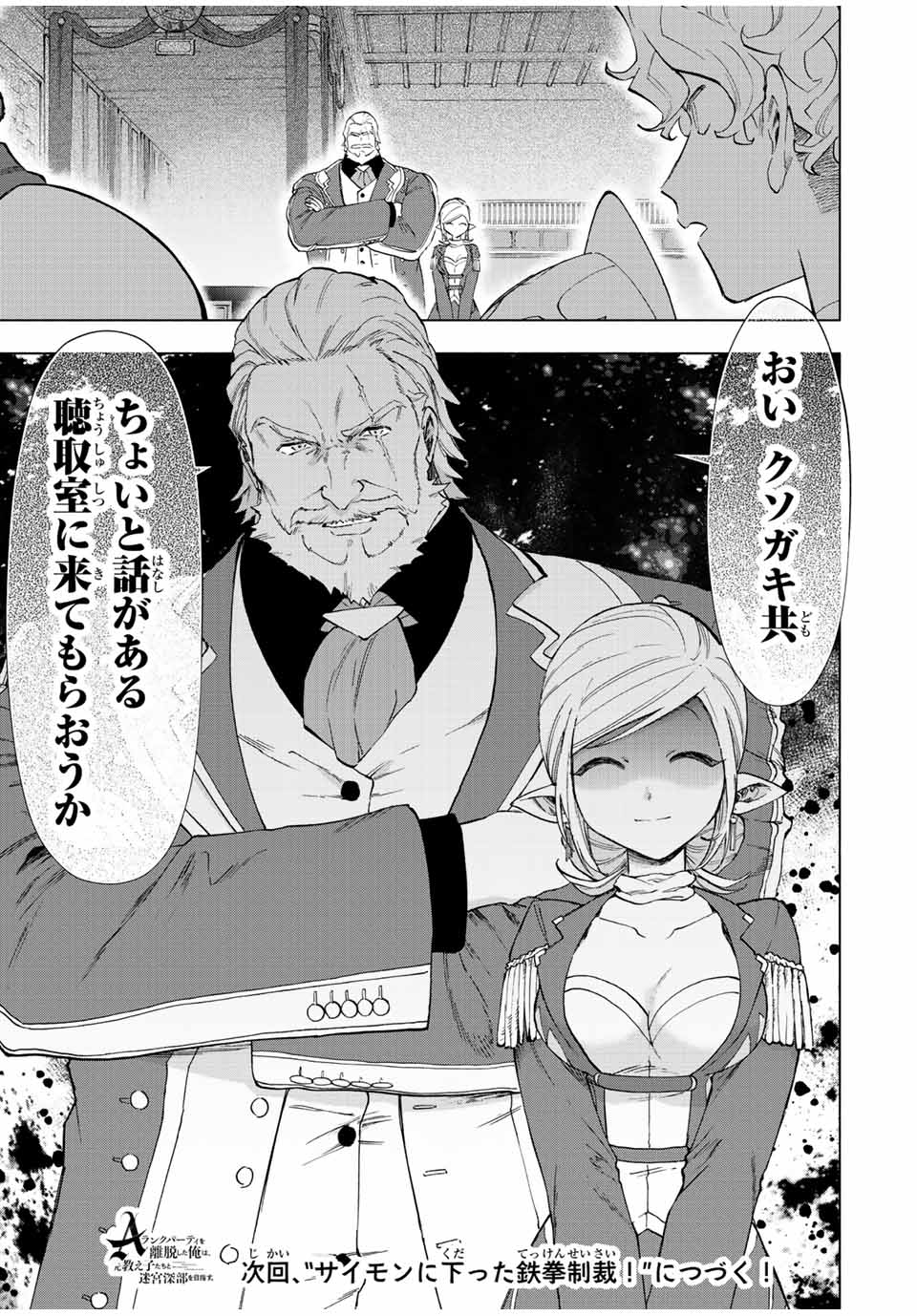 A-Rank Party o Ridatsu Shita Ore wa, Moto Oshiego-tachi to Meikyuu Shinbu o Mezasu. Chap 48 - Next Chap 49