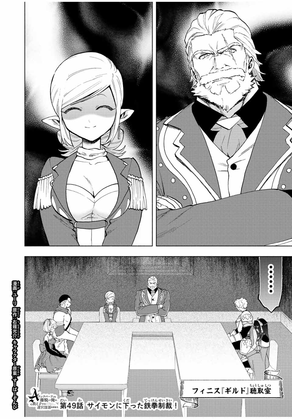 A-Rank Party o Ridatsu Shita Ore wa, Moto Oshiego-tachi to Meikyuu Shinbu o Mezasu. Chap 49 - Next Chap 50