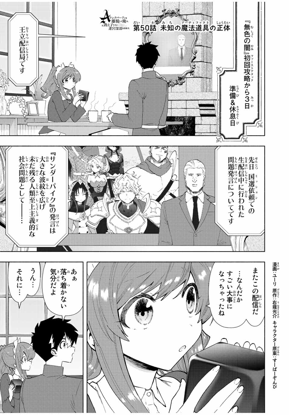 A-Rank Party o Ridatsu Shita Ore wa, Moto Oshiego-tachi to Meikyuu Shinbu o Mezasu. Chap 50 - Next Chap 51