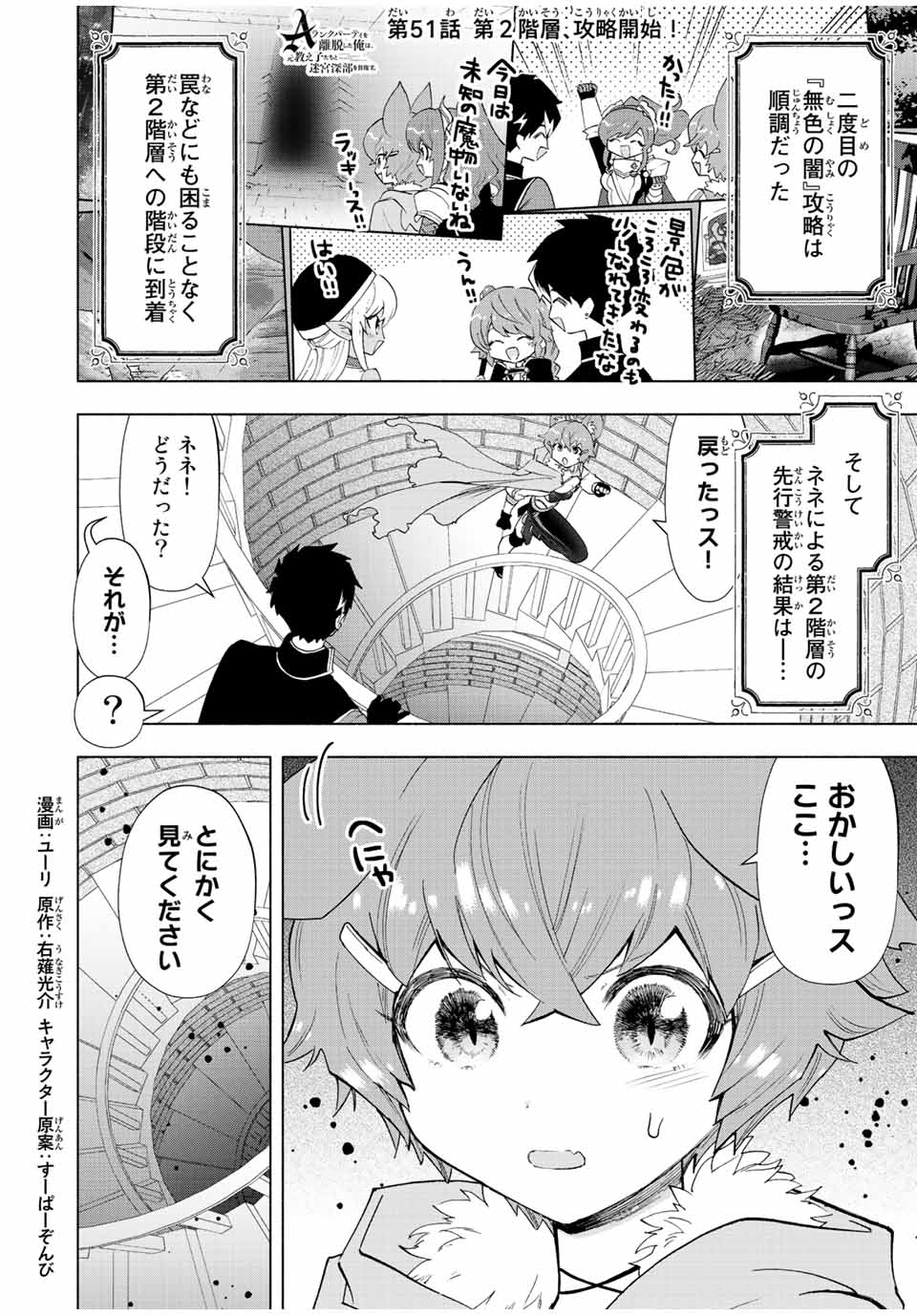 A-Rank Party o Ridatsu Shita Ore wa, Moto Oshiego-tachi to Meikyuu Shinbu o Mezasu. Chap 51 - Next Chap 52