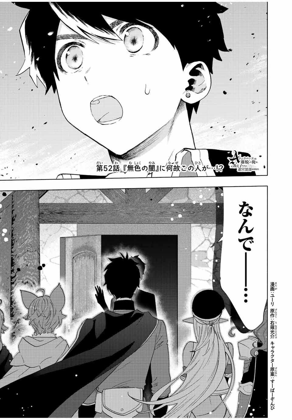 A-Rank Party o Ridatsu Shita Ore wa, Moto Oshiego-tachi to Meikyuu Shinbu o Mezasu. Chap 52 - Next Chap 53