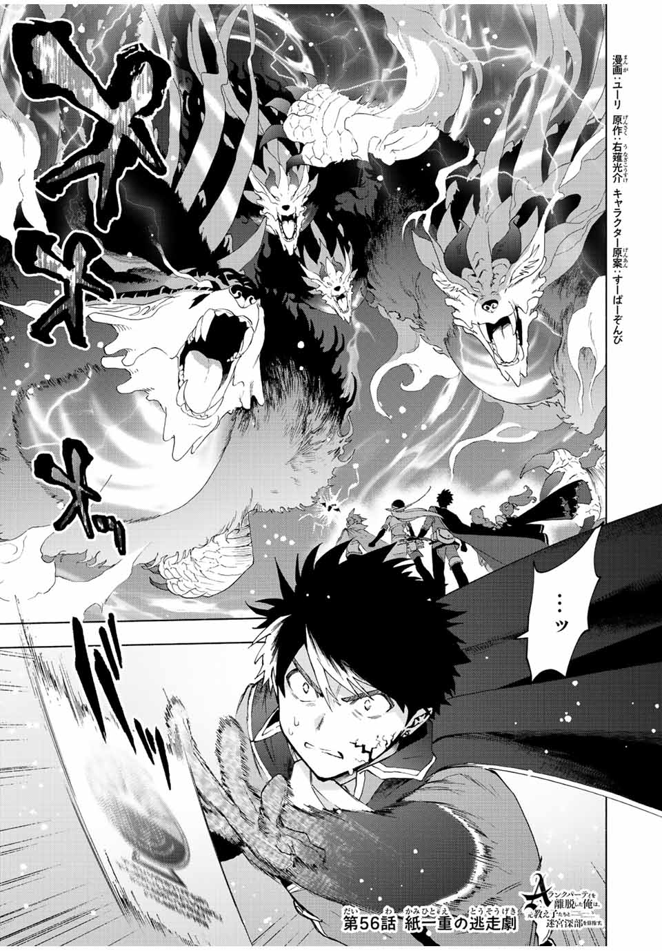 A-Rank Party o Ridatsu Shita Ore wa, Moto Oshiego-tachi to Meikyuu Shinbu o Mezasu. Chap 56 - Next Chap 57