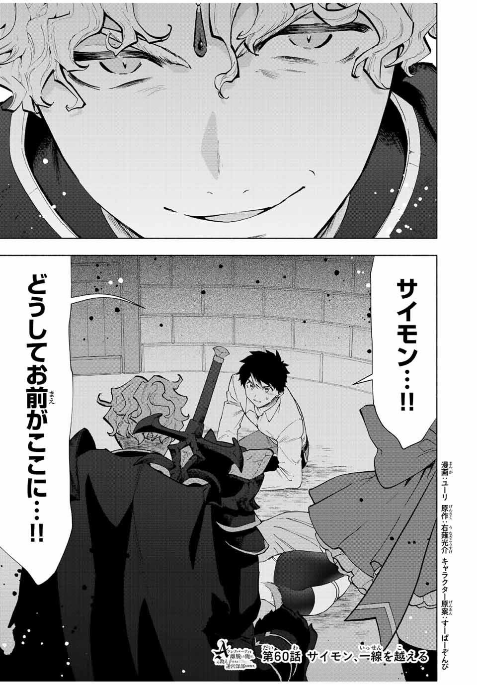 A-Rank Party o Ridatsu Shita Ore wa, Moto Oshiego-tachi to Meikyuu Shinbu o Mezasu. Chap 60 - Next Chap 61