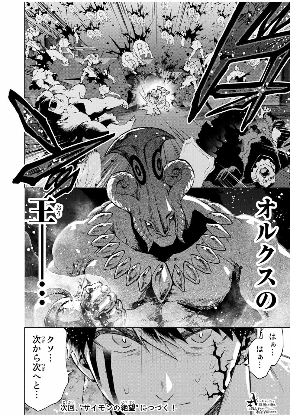 A-Rank Party o Ridatsu Shita Ore wa, Moto Oshiego-tachi to Meikyuu Shinbu o Mezasu. Chap 62 - Next Chap 63