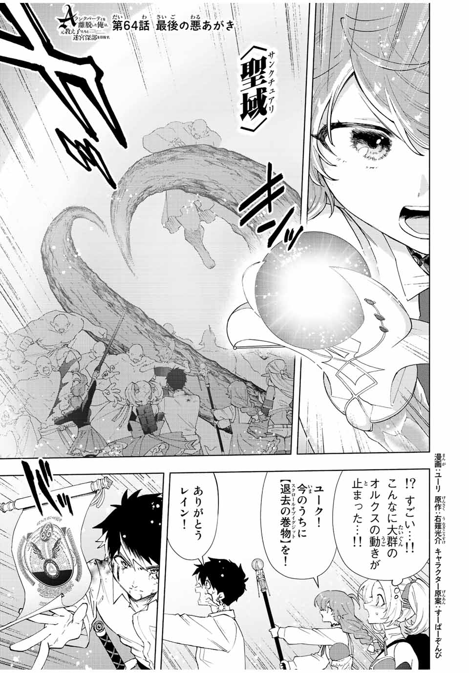 A-Rank Party o Ridatsu Shita Ore wa, Moto Oshiego-tachi to Meikyuu Shinbu o Mezasu. Chap 64 - Next Chap 65