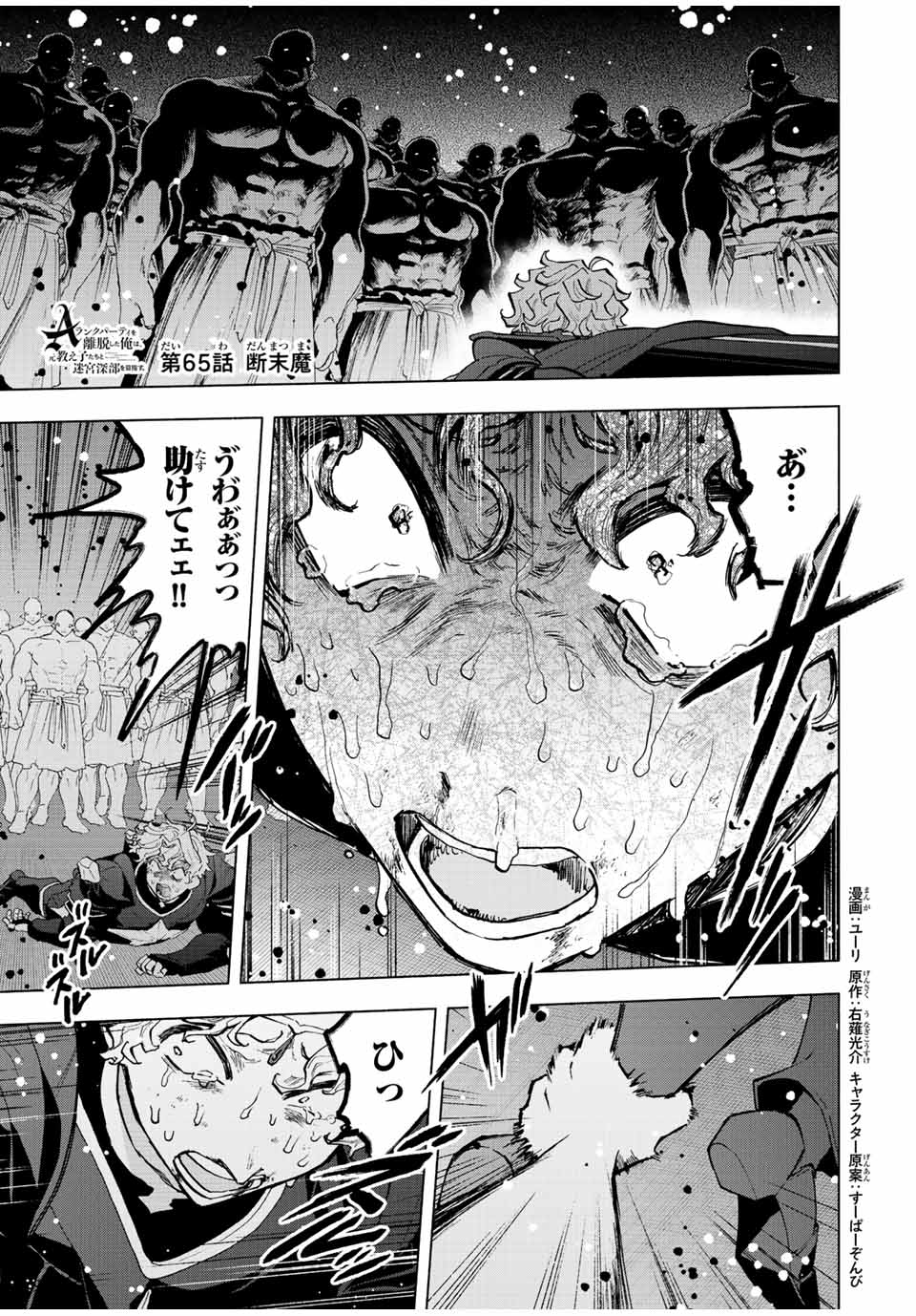 A-Rank Party o Ridatsu Shita Ore wa, Moto Oshiego-tachi to Meikyuu Shinbu o Mezasu. Chap 65 - Next Chap 66