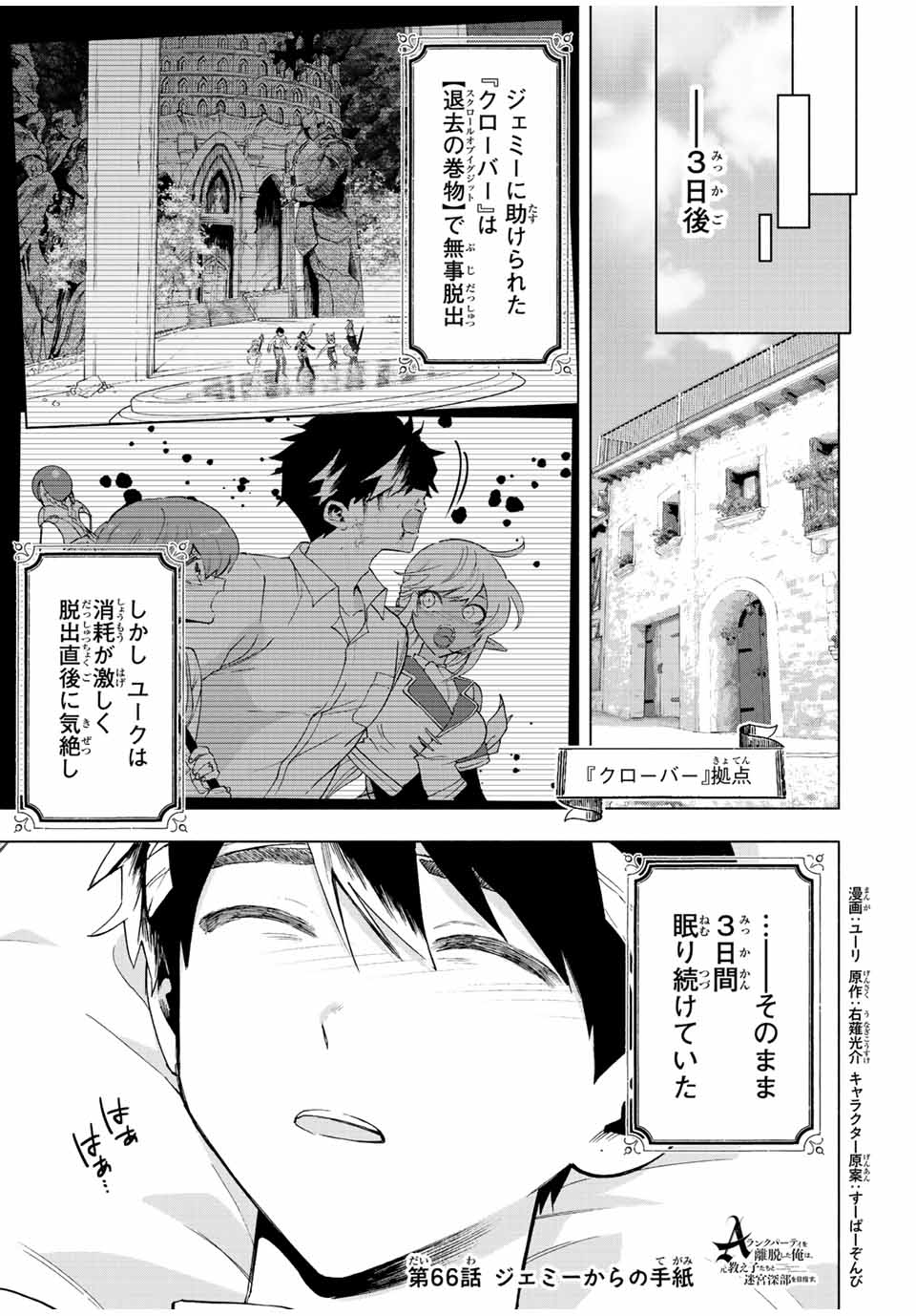 A-Rank Party o Ridatsu Shita Ore wa, Moto Oshiego-tachi to Meikyuu Shinbu o Mezasu. Chap 66 - Next Chap 67