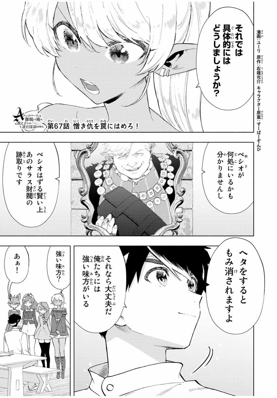 A-Rank Party o Ridatsu Shita Ore wa, Moto Oshiego-tachi to Meikyuu Shinbu o Mezasu. Chap 67 - Next Chap 68