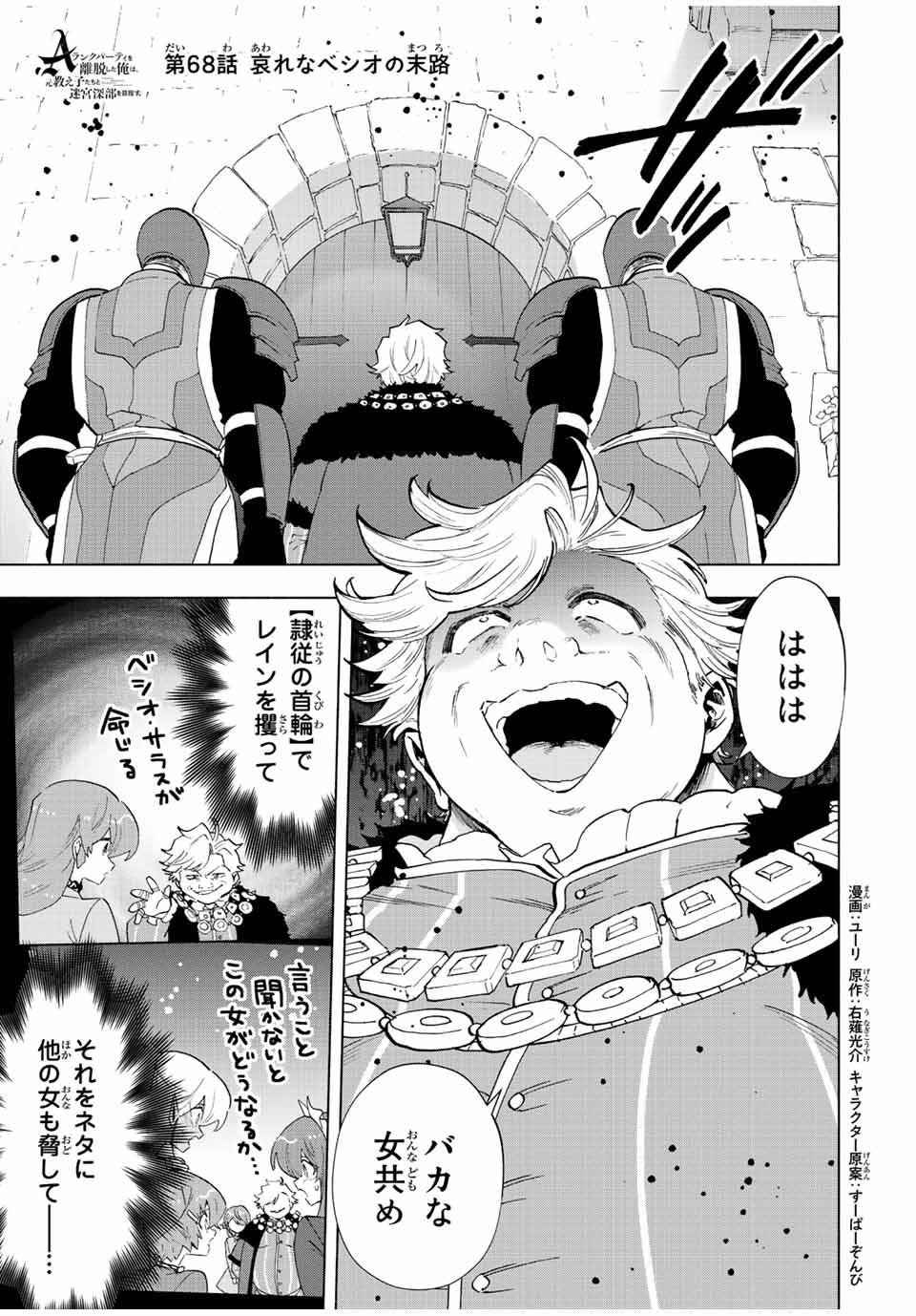 A-Rank Party o Ridatsu Shita Ore wa, Moto Oshiego-tachi to Meikyuu Shinbu o Mezasu. Chap 68 - Next Chap 69