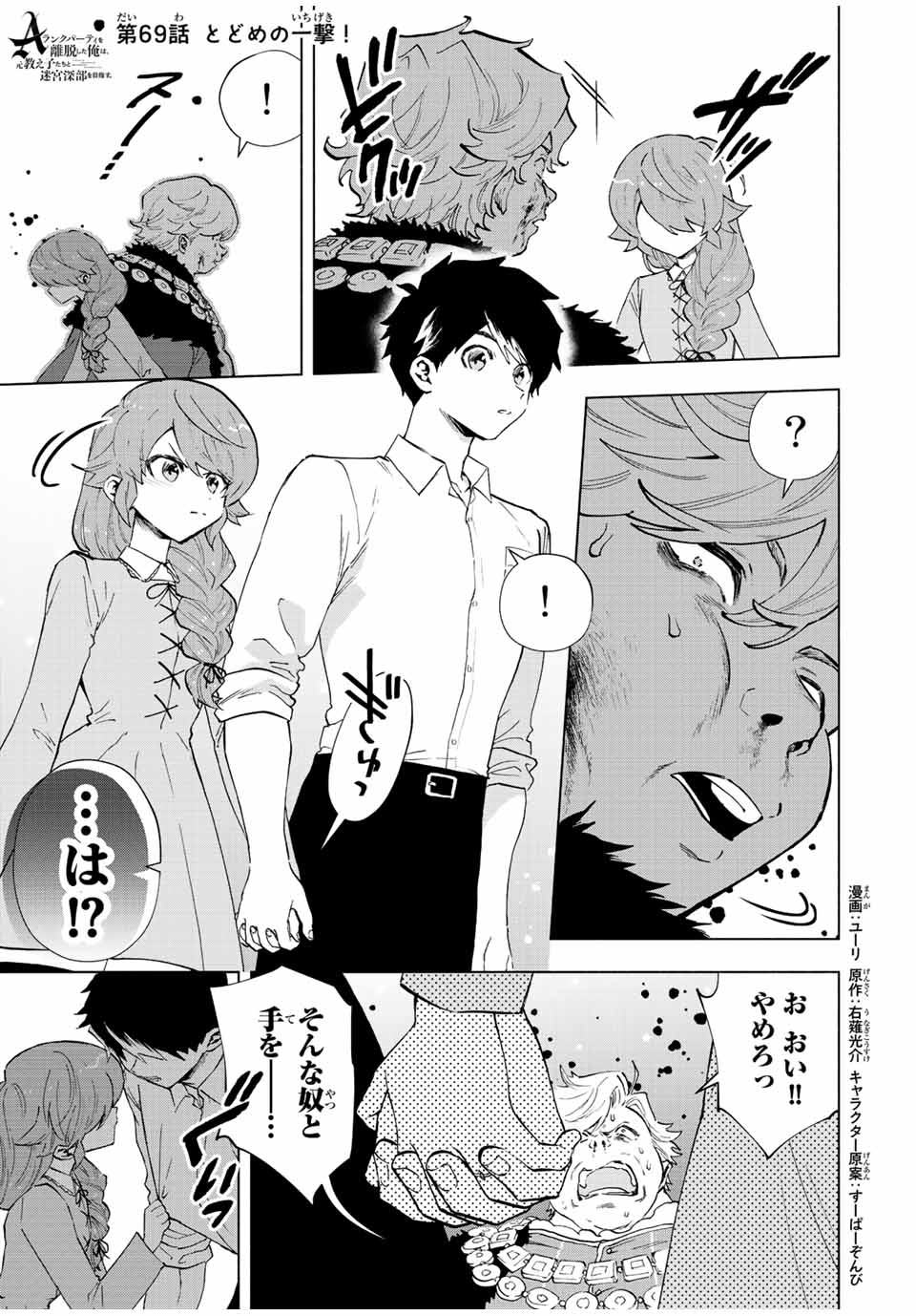 A-Rank Party o Ridatsu Shita Ore wa, Moto Oshiego-tachi to Meikyuu Shinbu o Mezasu. Chap 69 - Next Chap 70