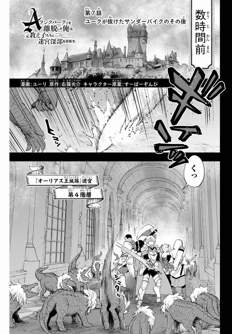 A-Rank Party o Ridatsu Shita Ore wa, Moto Oshiego-tachi to Meikyuu Shinbu o Mezasu. Chap 7 - Next Chap 8