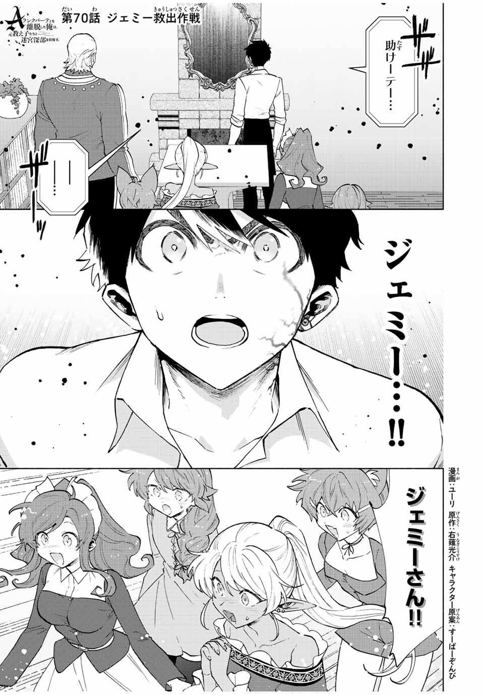 A-Rank Party o Ridatsu Shita Ore wa, Moto Oshiego-tachi to Meikyuu Shinbu o Mezasu. Chap 70 - Next Chap 71