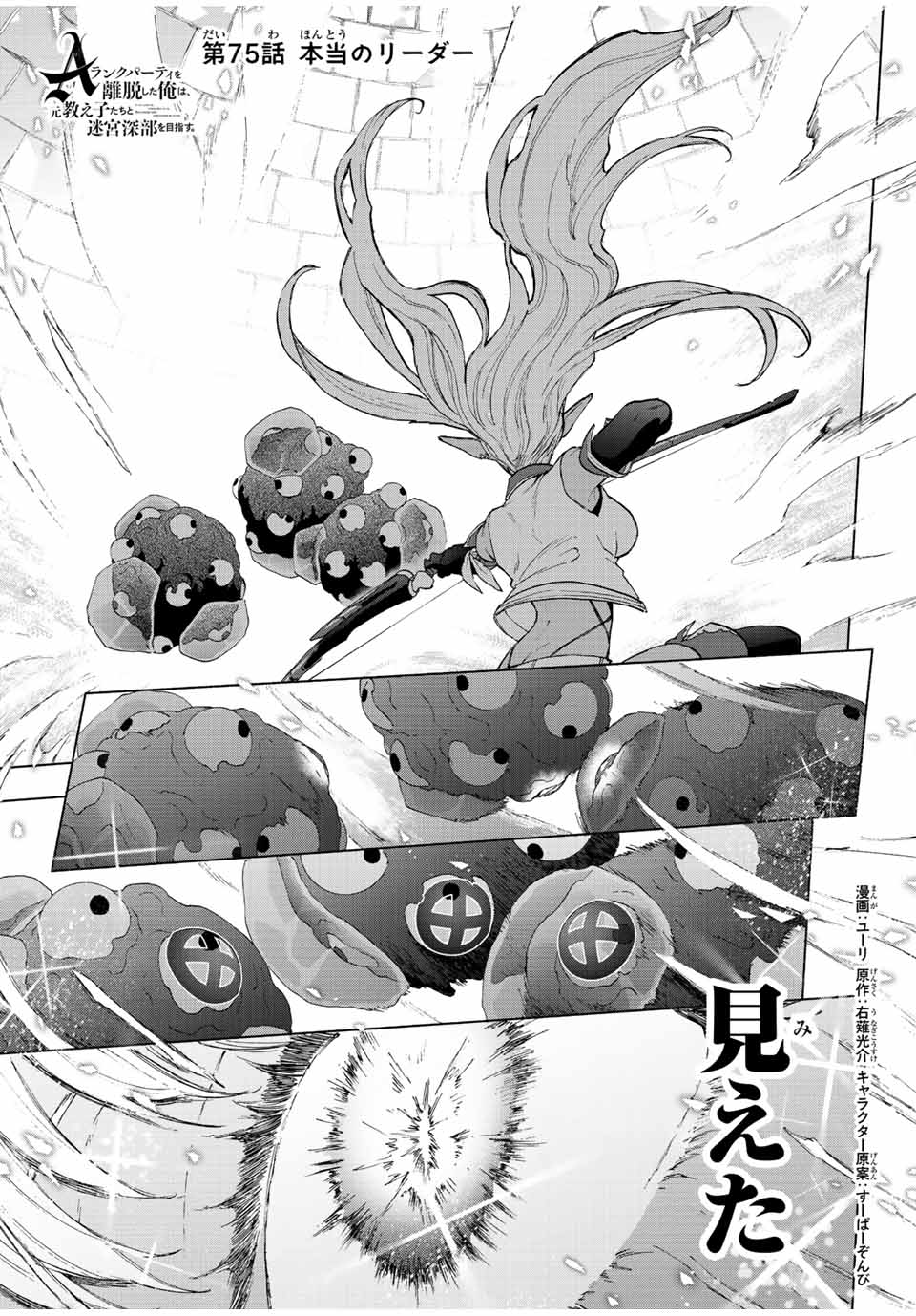 A-Rank Party o Ridatsu Shita Ore wa, Moto Oshiego-tachi to Meikyuu Shinbu o Mezasu. Chap 75 - Next Chap 76