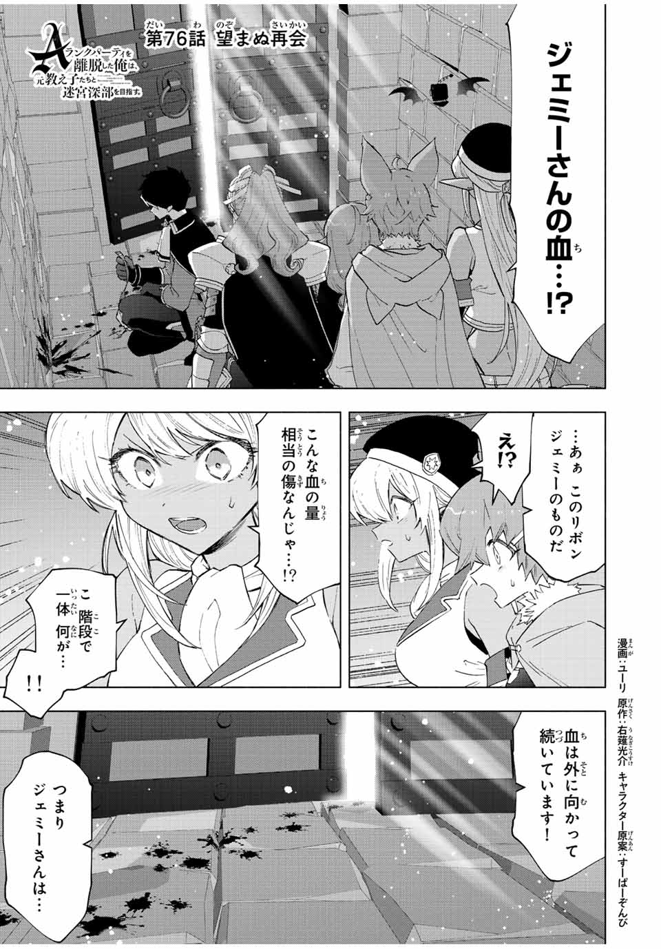 A-Rank Party o Ridatsu Shita Ore wa, Moto Oshiego-tachi to Meikyuu Shinbu o Mezasu. Chap 76 - Next Chap 77