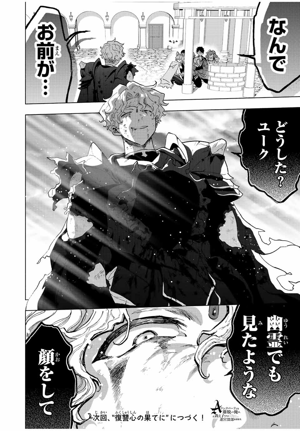 A-Rank Party o Ridatsu Shita Ore wa, Moto Oshiego-tachi to Meikyuu Shinbu o Mezasu. Chap 76 - Next Chap 77