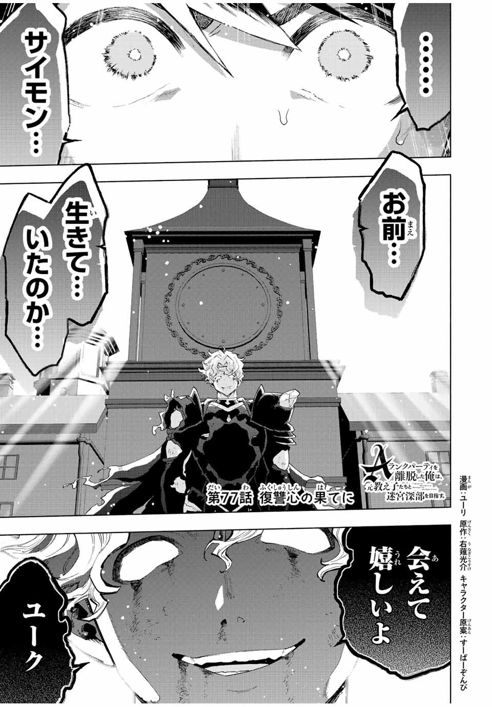 A-Rank Party o Ridatsu Shita Ore wa, Moto Oshiego-tachi to Meikyuu Shinbu o Mezasu. Chap 77 - Next Chap 78