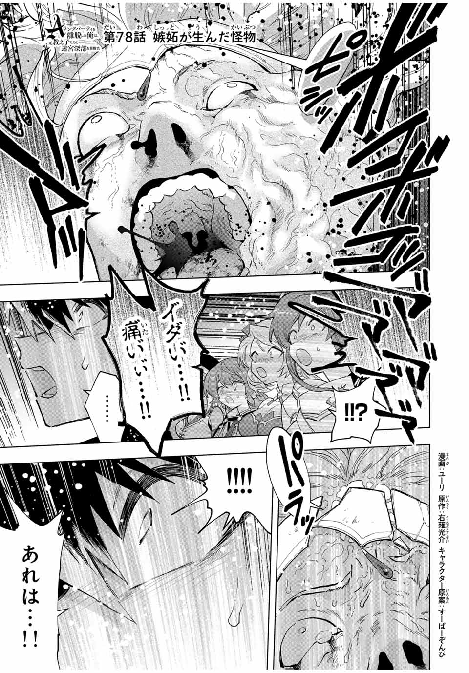 A-Rank Party o Ridatsu Shita Ore wa, Moto Oshiego-tachi to Meikyuu Shinbu o Mezasu. Chap 78 - Next Chap 79