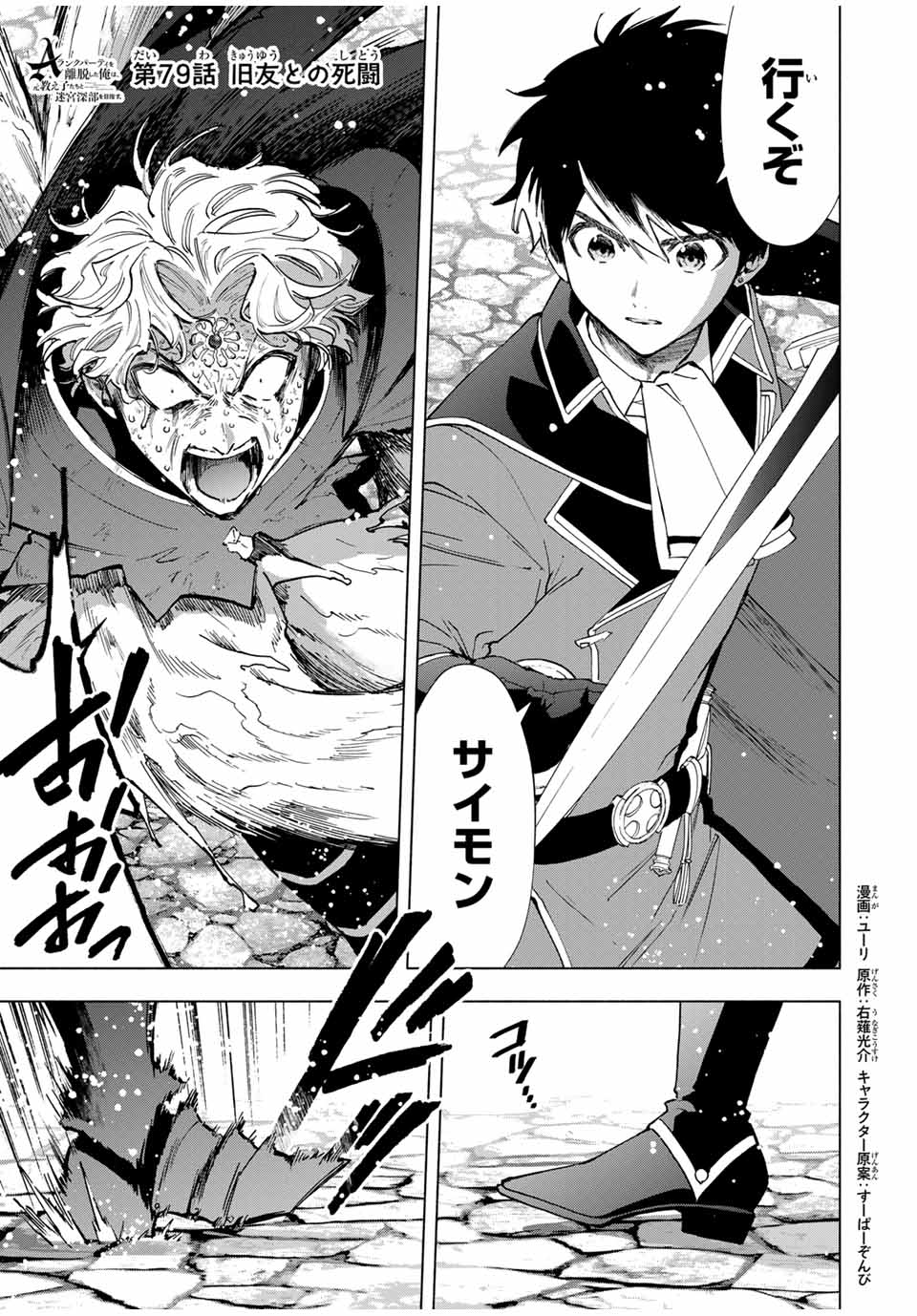 A-Rank Party o Ridatsu Shita Ore wa, Moto Oshiego-tachi to Meikyuu Shinbu o Mezasu. Chap 79 - Next Chap 80