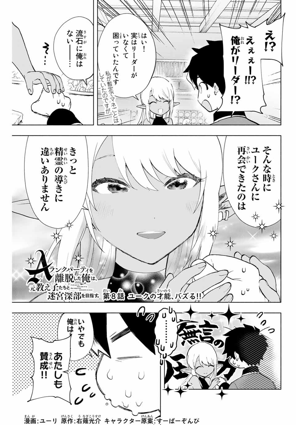A-Rank Party o Ridatsu Shita Ore wa, Moto Oshiego-tachi to Meikyuu Shinbu o Mezasu. Chap 8 - Next Chap 9